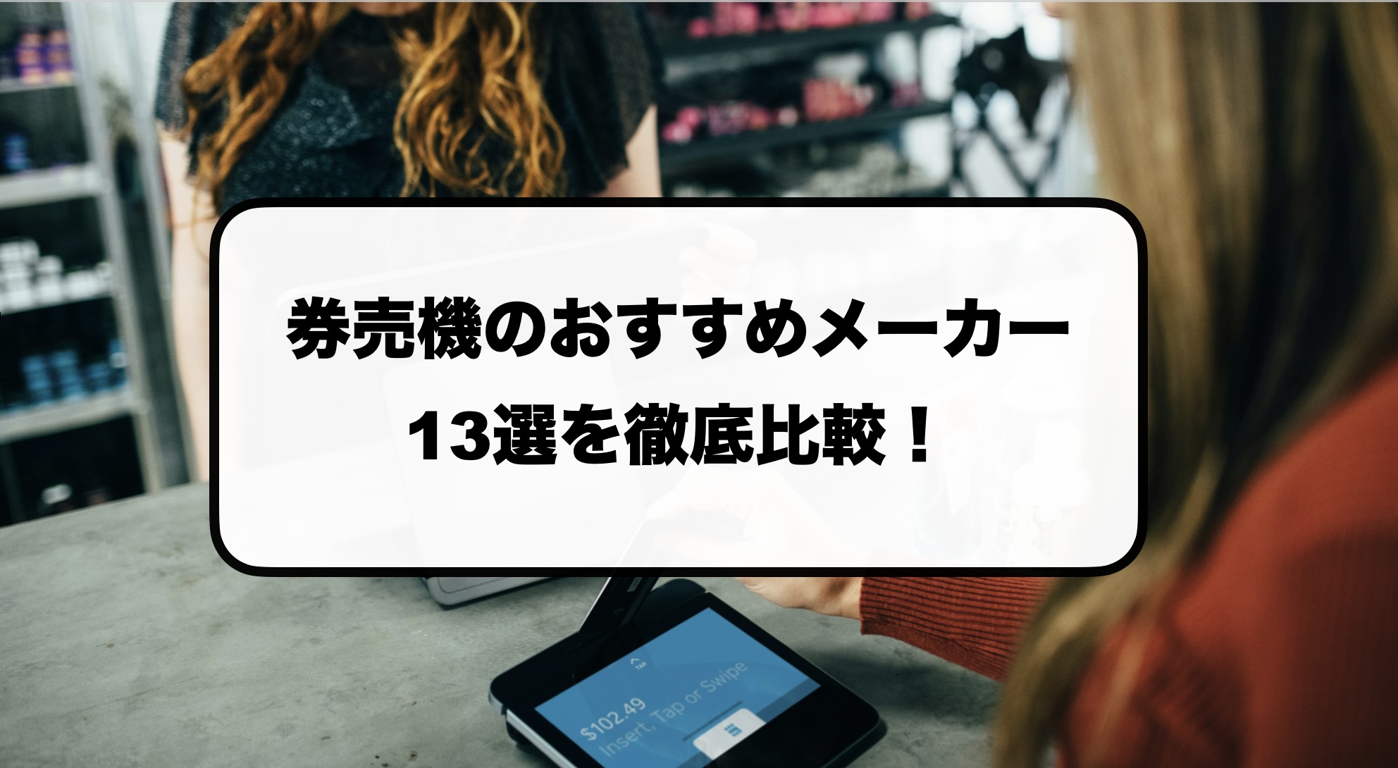 券売機のおすすめメーカー比較