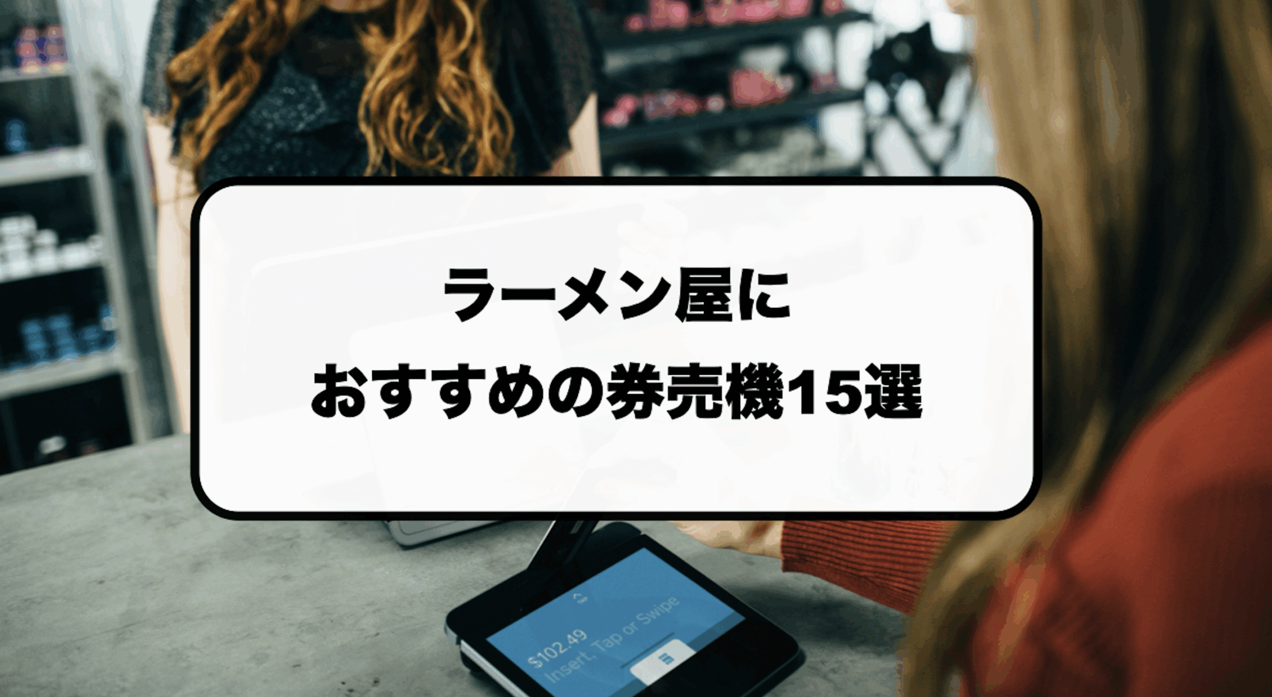 ラーメン屋におすすめの券売機15選｜値段や価格、選び方を解説！