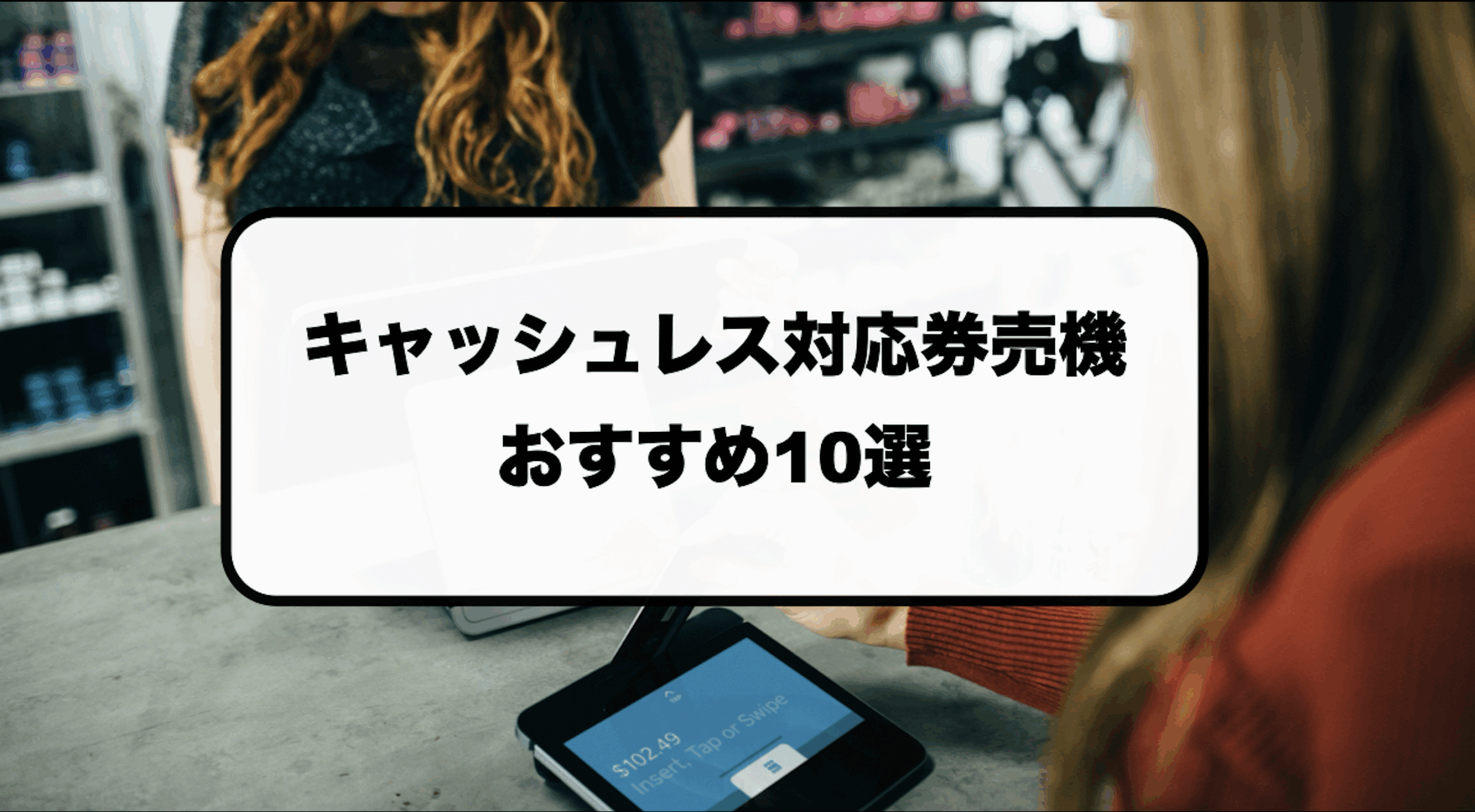 キャッシュレス対応券売機おすすめ10選｜補助金が利用できるメーカー