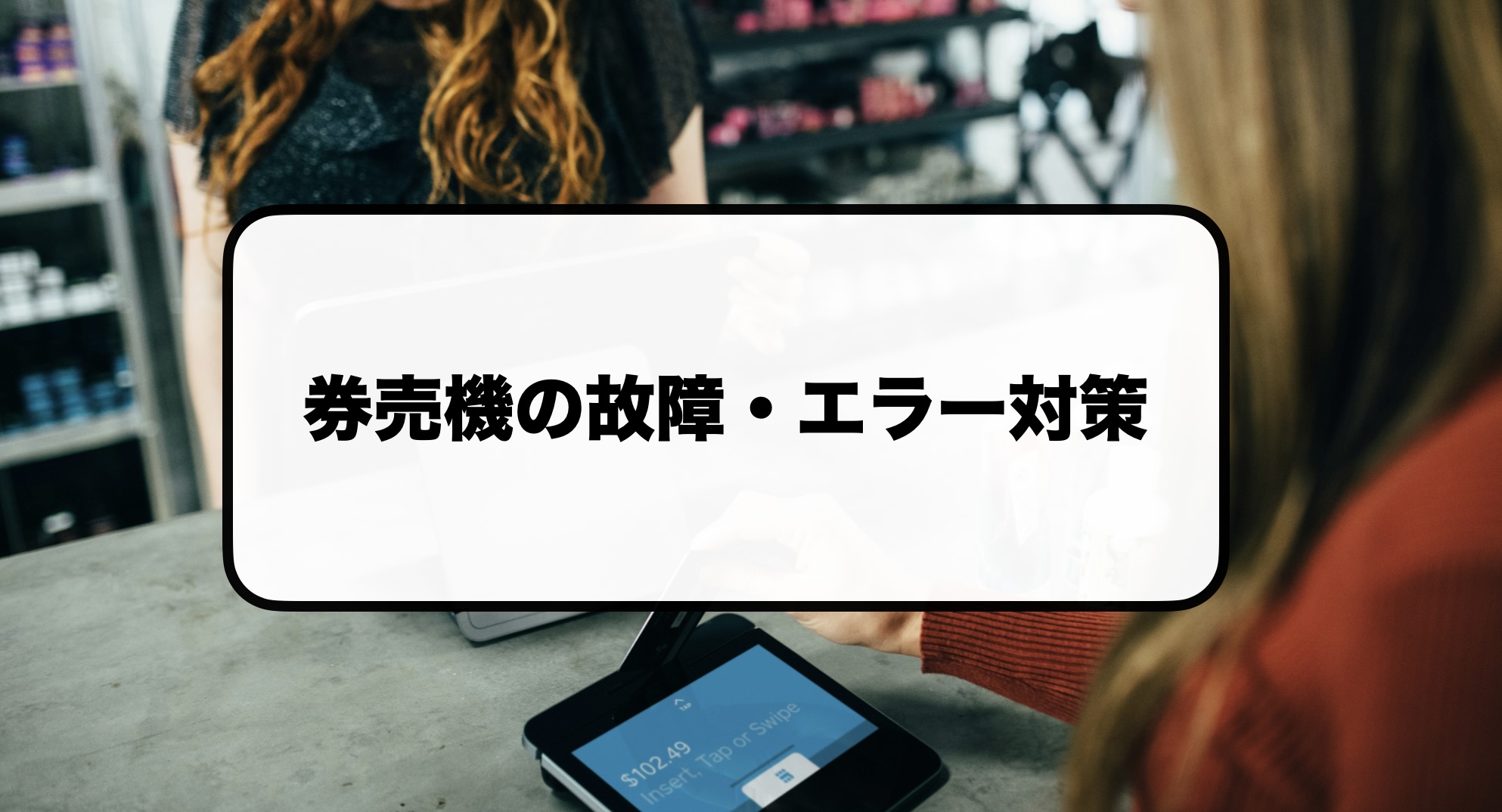 券売機の故障・エラー対策