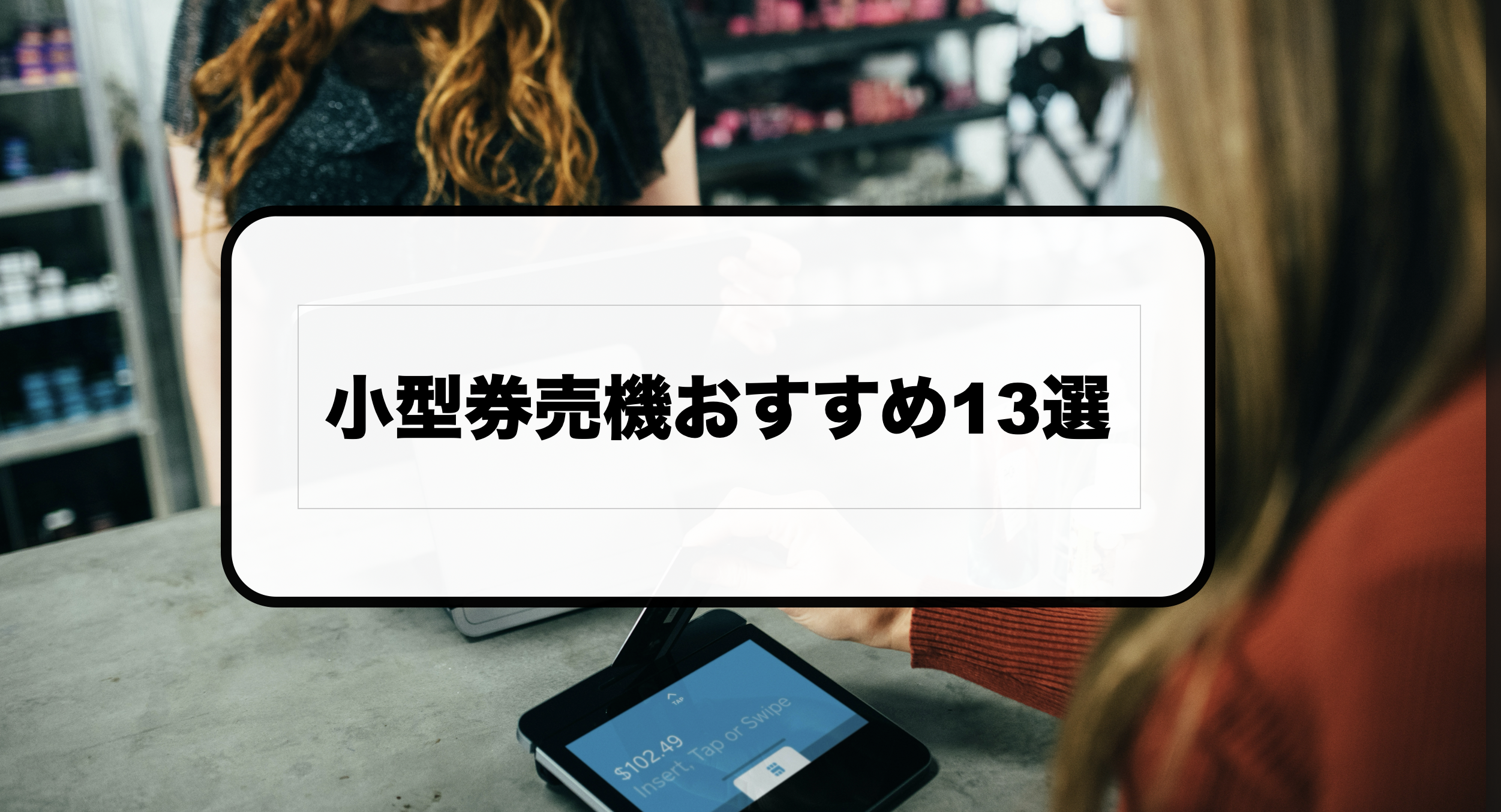 【2025】小型券売機おすすめ13選｜卓上型でおすすめの券売機は？
