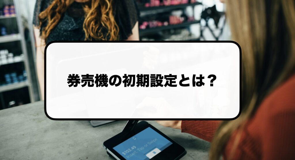 券売機の初期設定