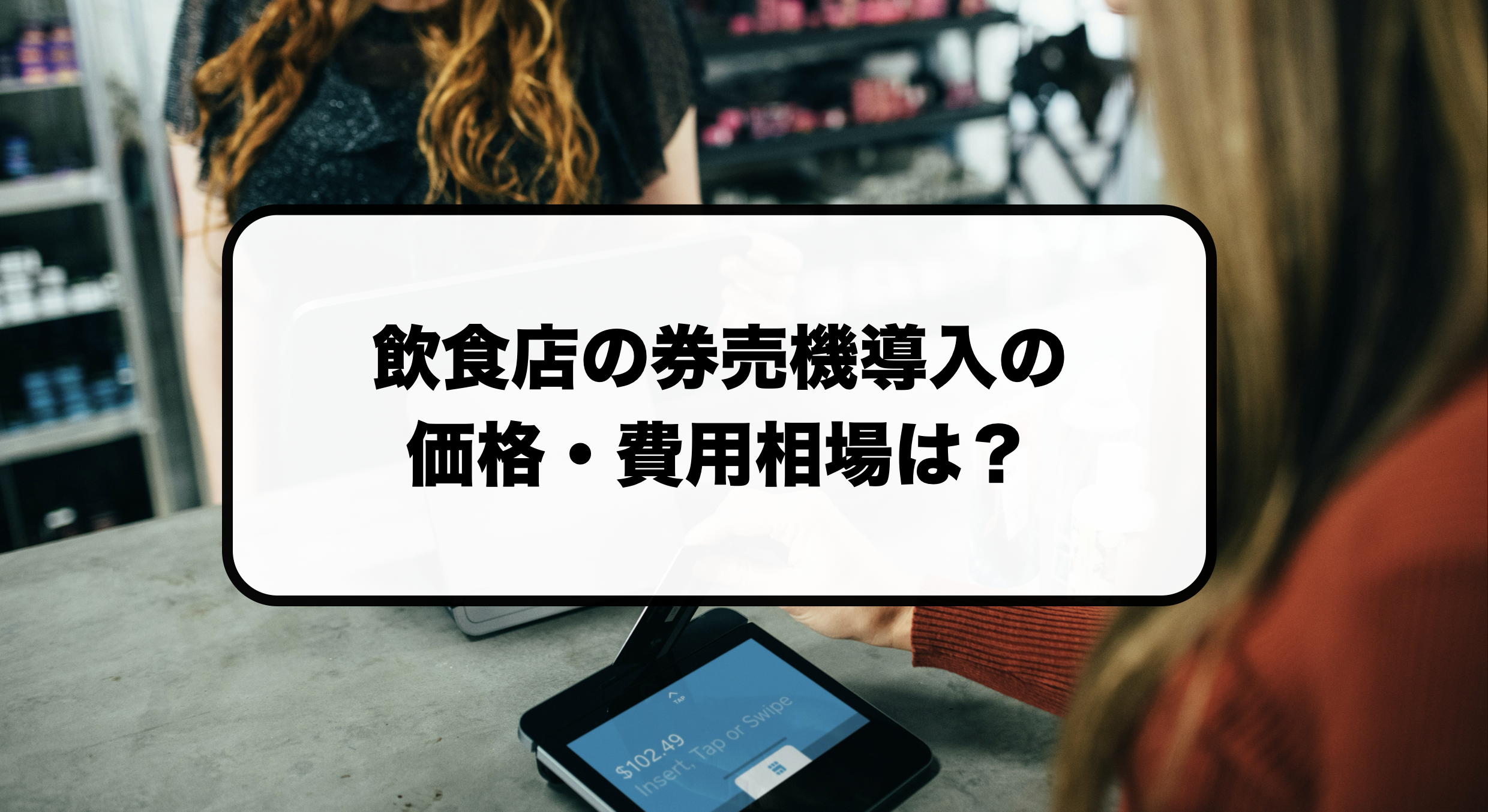 飲食店の券売機導入の価格・費用相場は？導入コストを抑える方法も解説！