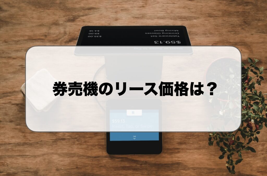券売機のリース価格