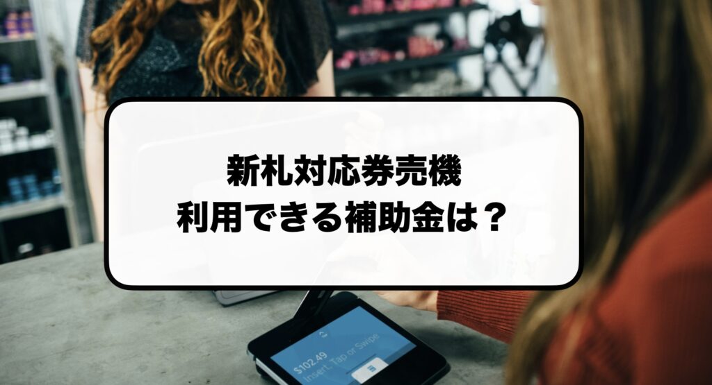 新札対応券売機の補助金