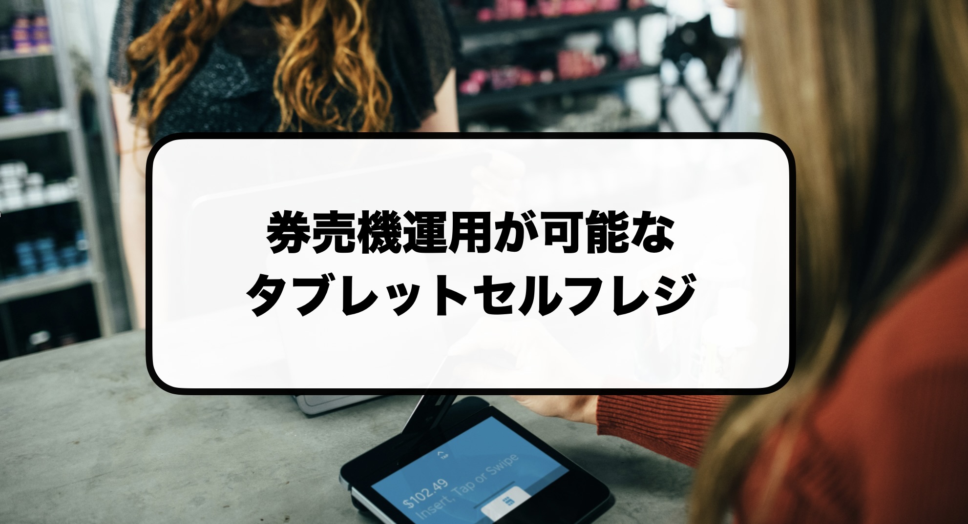 タブレット券売機