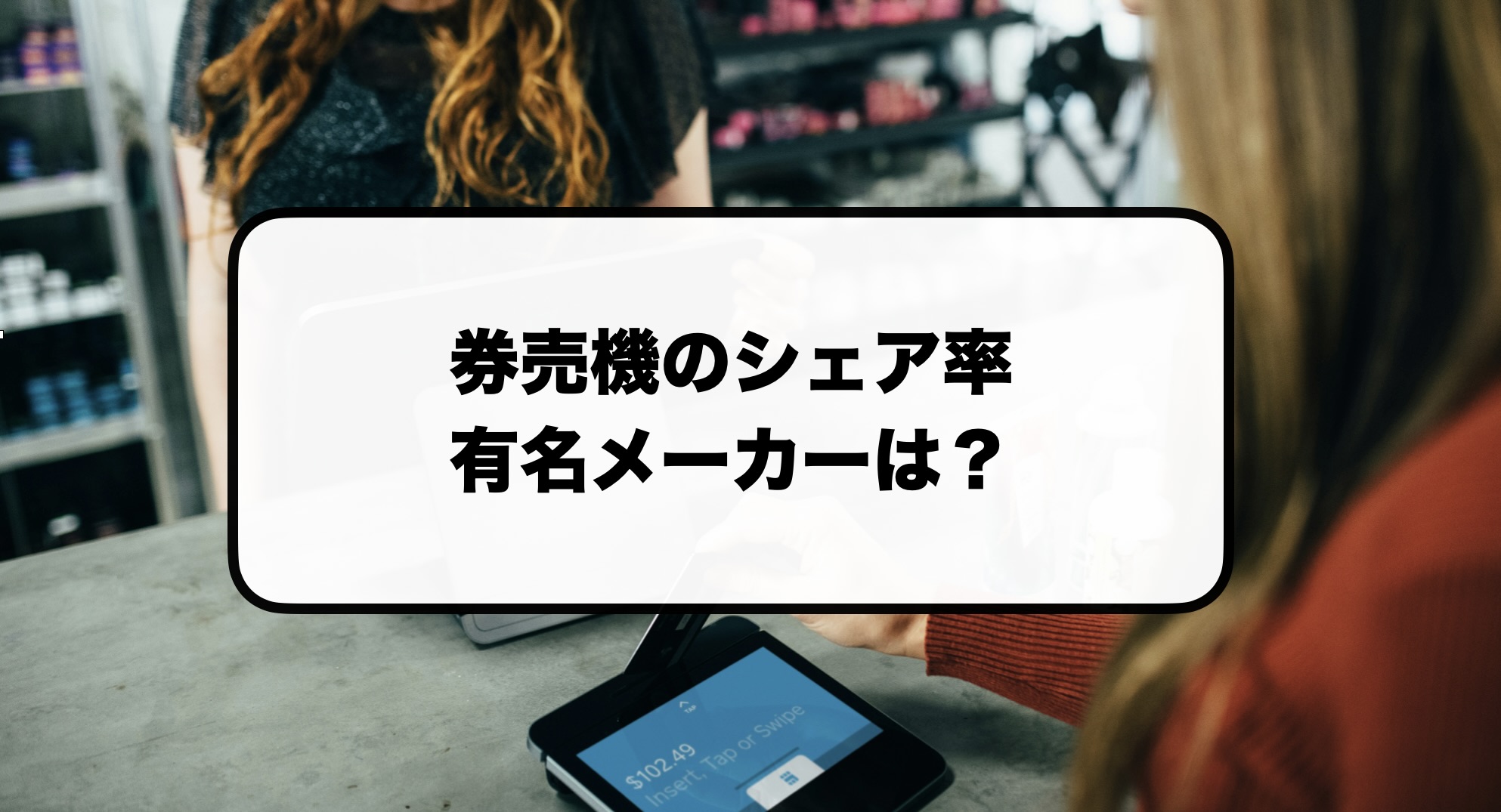 券売機のシェア率が高いメーカー