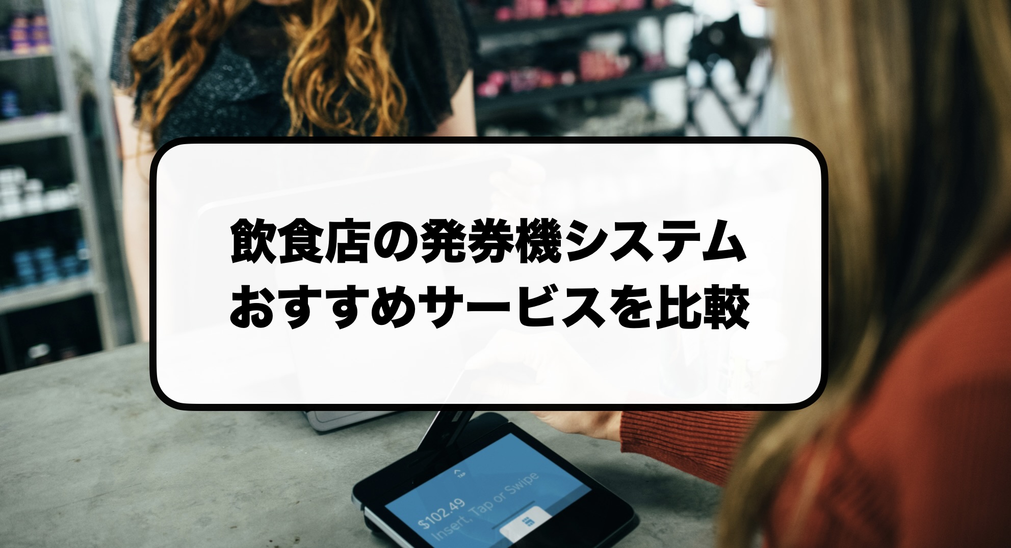 飲食店の発券機システム