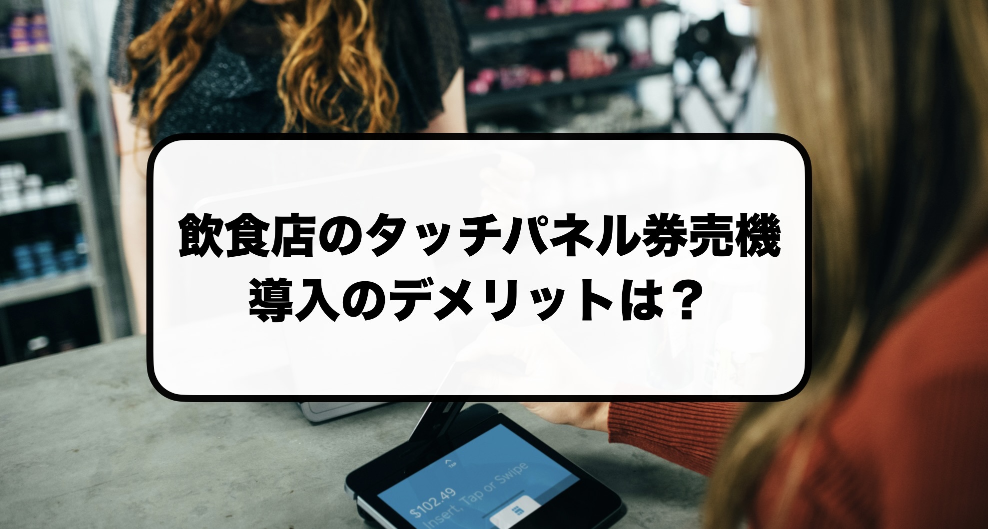 飲食店のタッチパネル券売機のデメリット