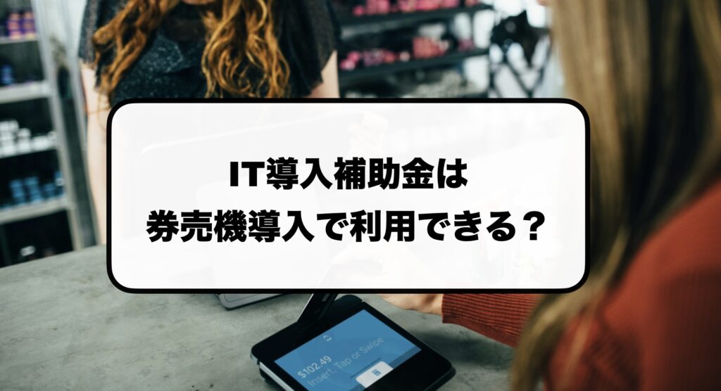 券売機のIT導入補助金