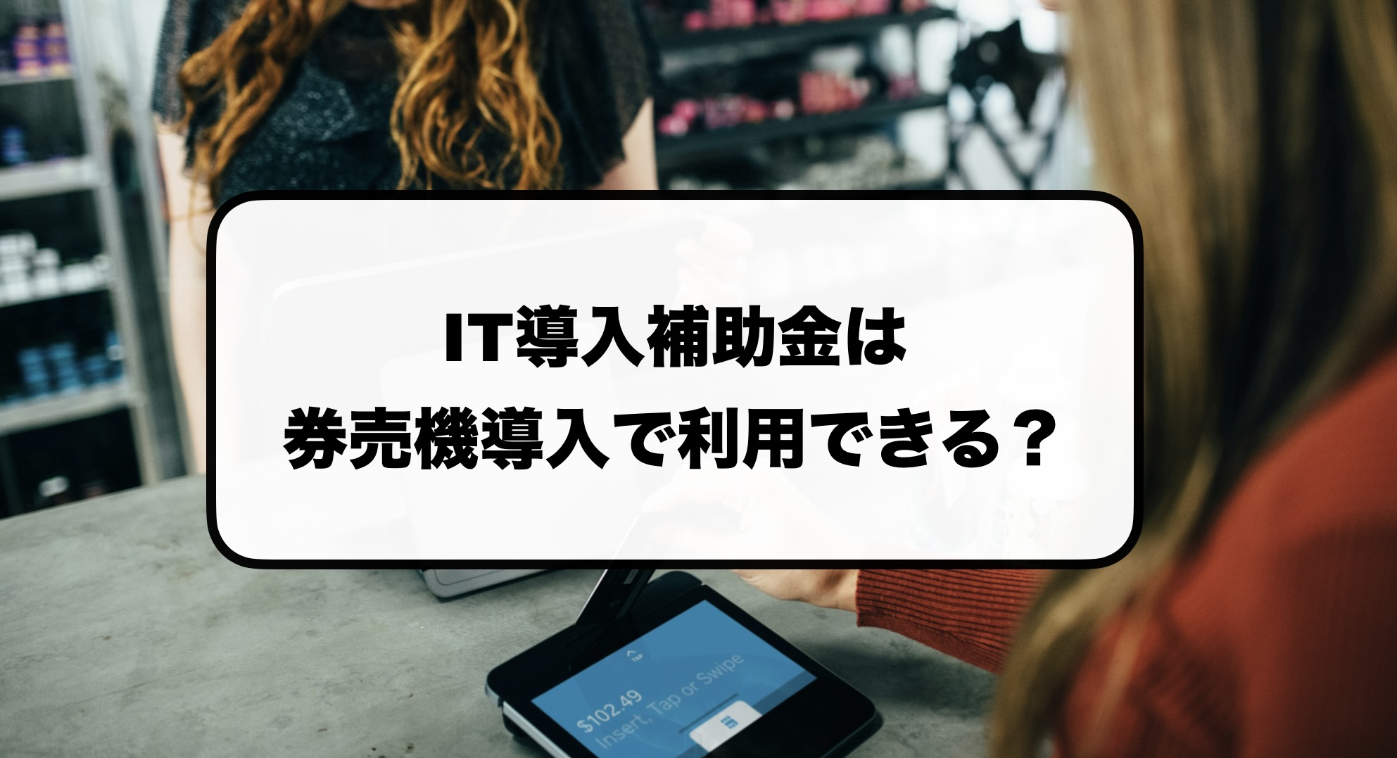 券売機のIT導入補助金
