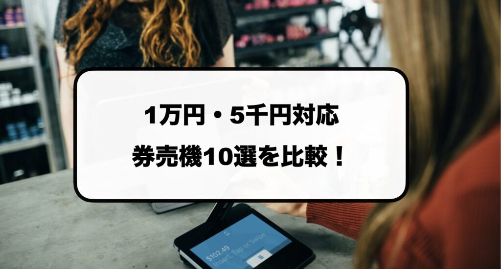 1万円・5千円対応の券売機