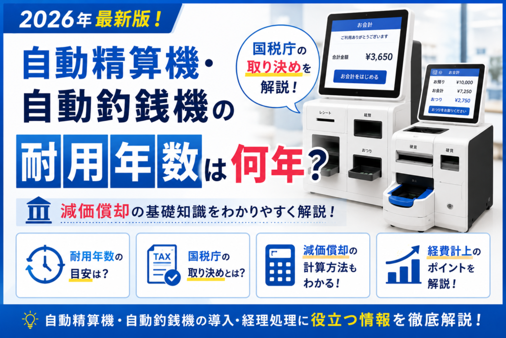 自動精算機・自動釣銭機の耐用年数