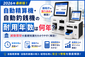 自動精算機・自動釣銭機の耐用年数