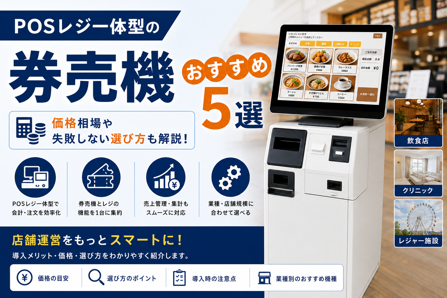 POSレジ一体型券売機