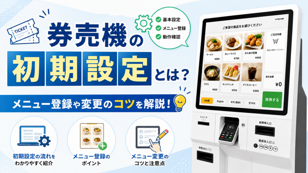 券売機の初期設定