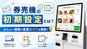 券売機の初期設定