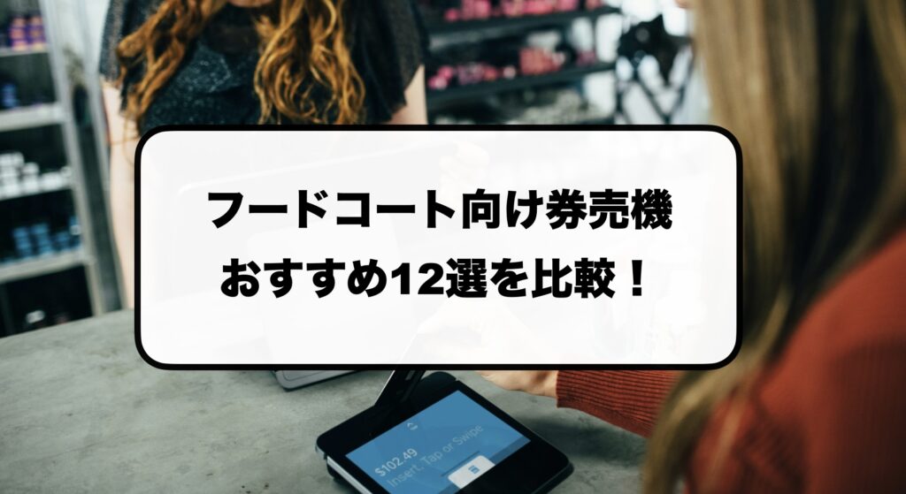 フードコート券売機