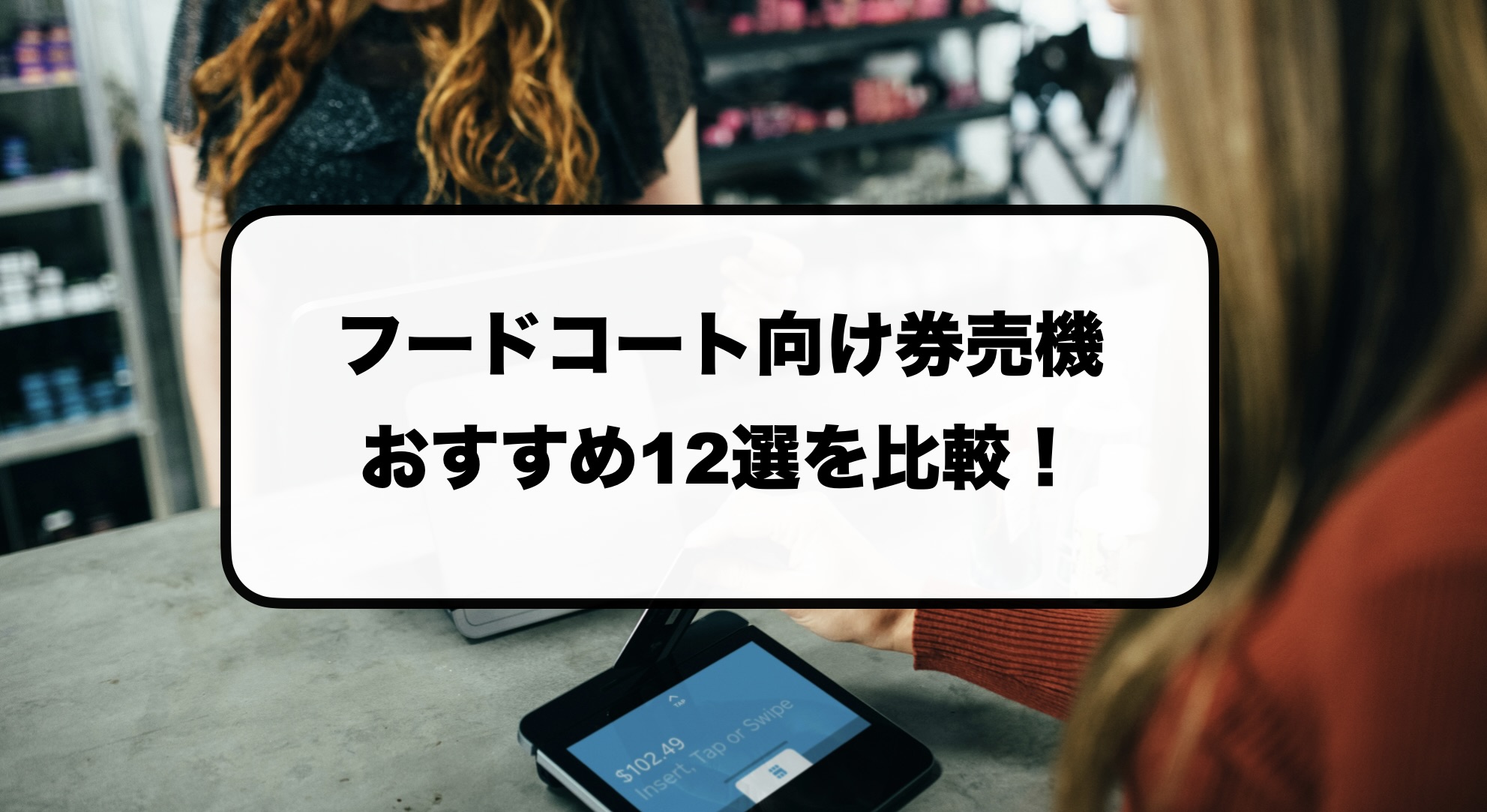 フードコート券売機