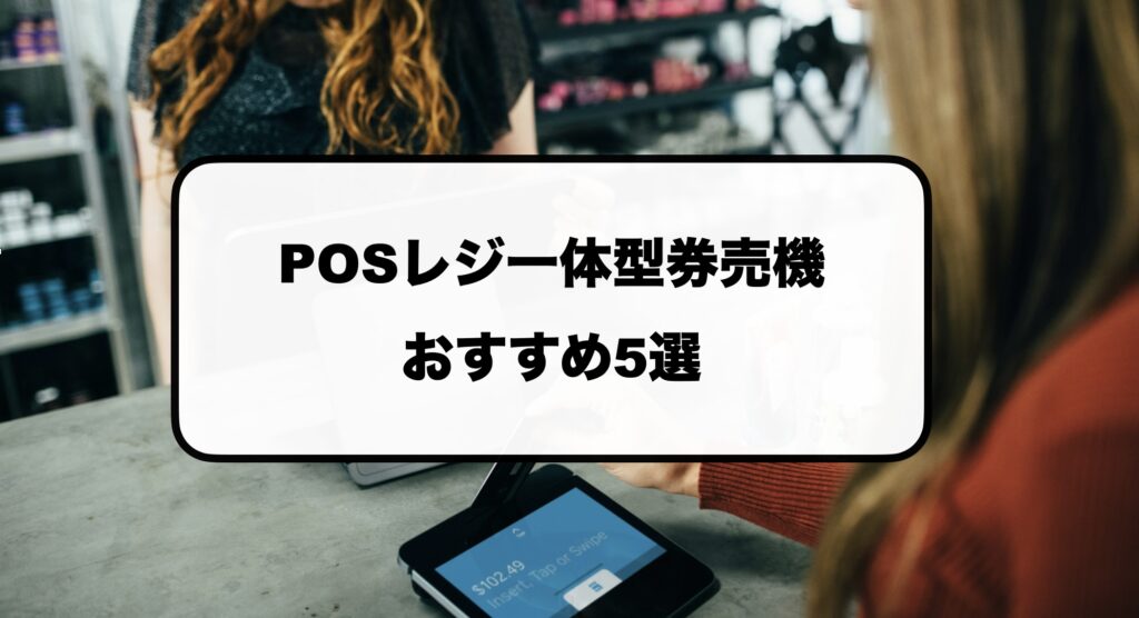 POSレジ一体型券売機