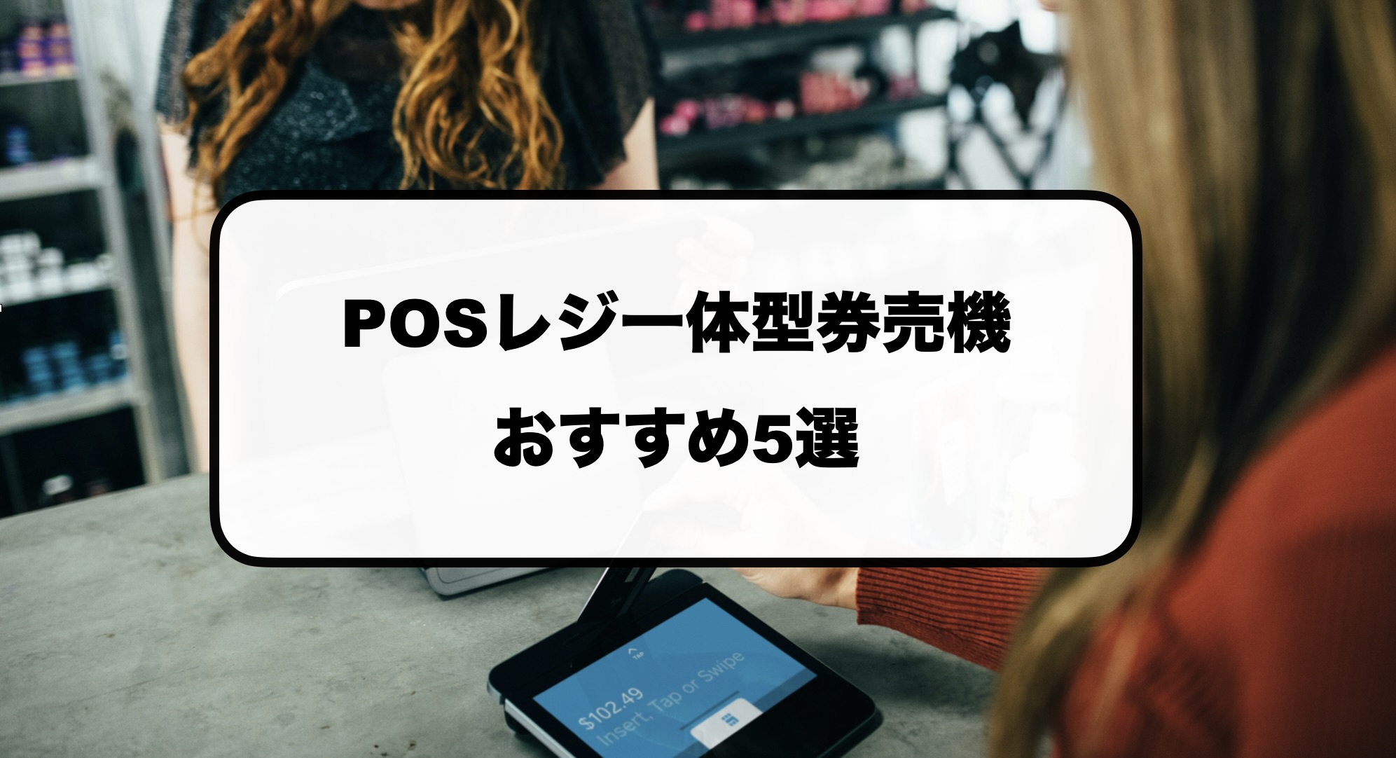 POSレジ一体型券売機