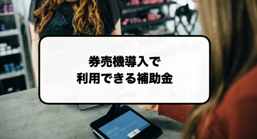 券売機の補助金