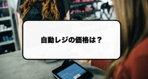自動レジの価格