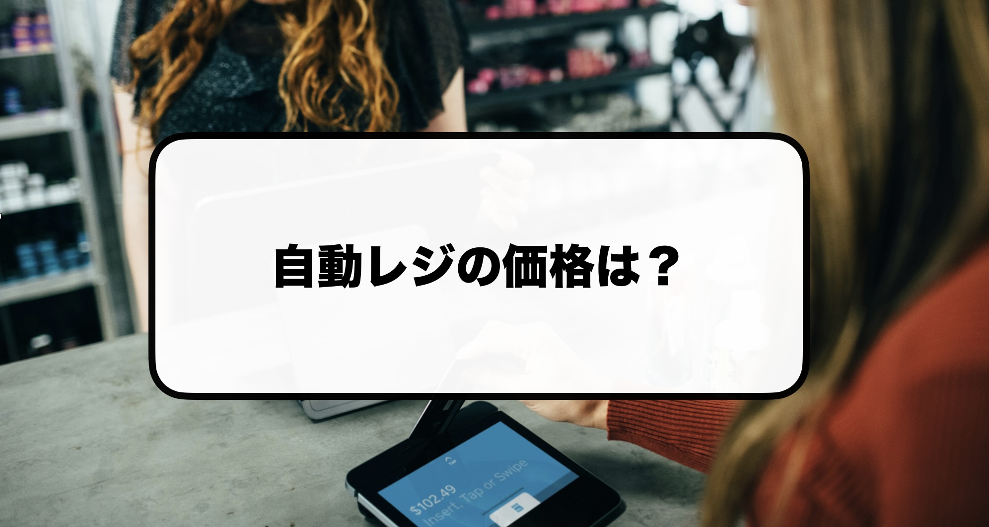 自動レジの価格