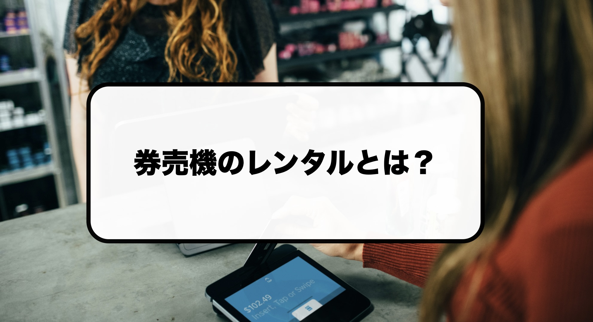 券売機のレンタルとは