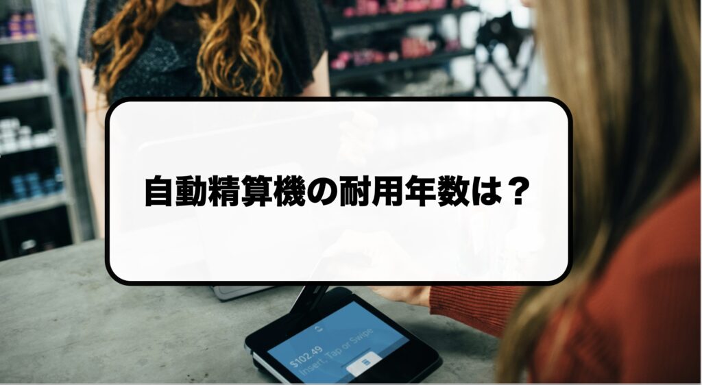 自動精算機・自動釣銭機の耐用年数