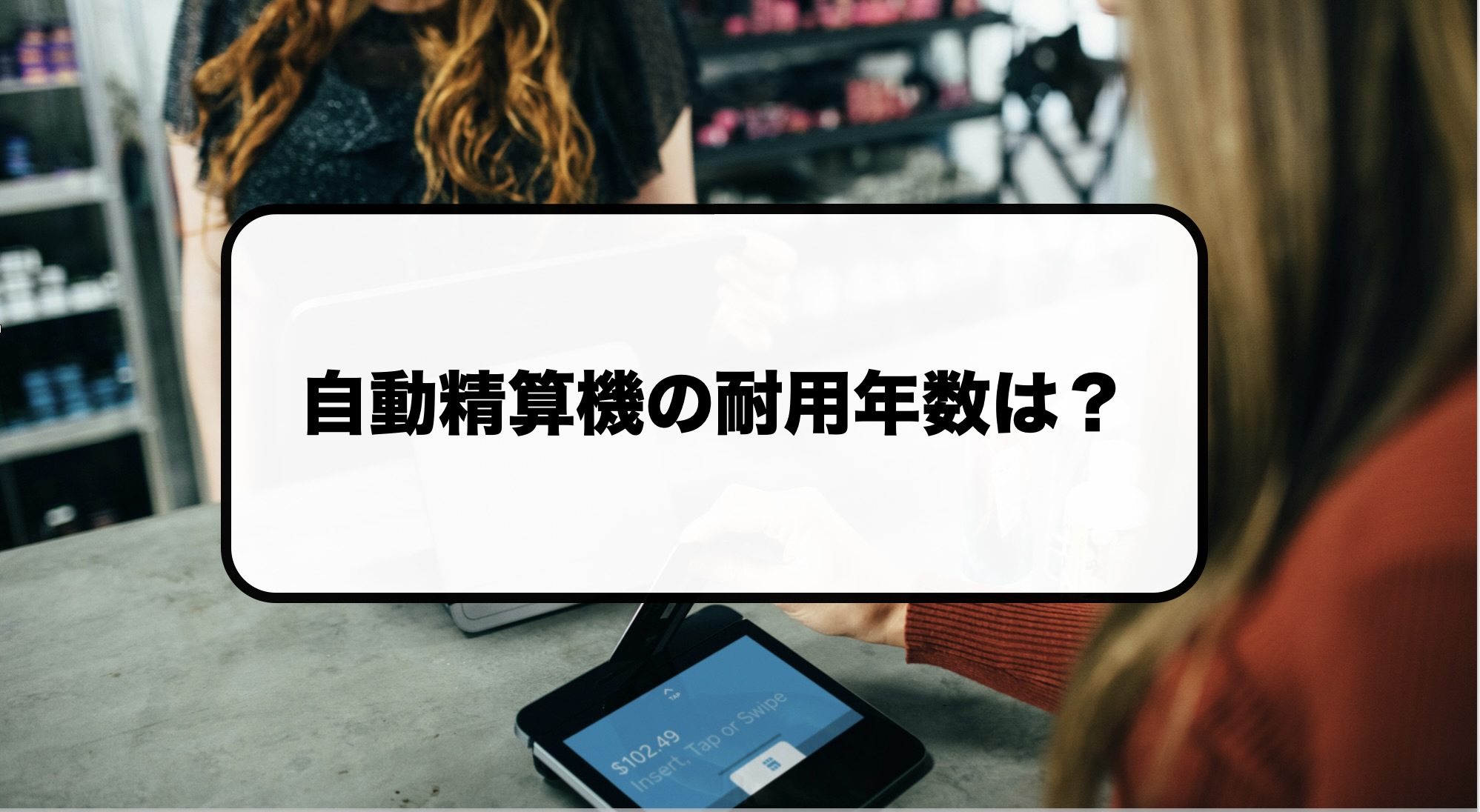 自動精算機・自動釣銭機の耐用年数