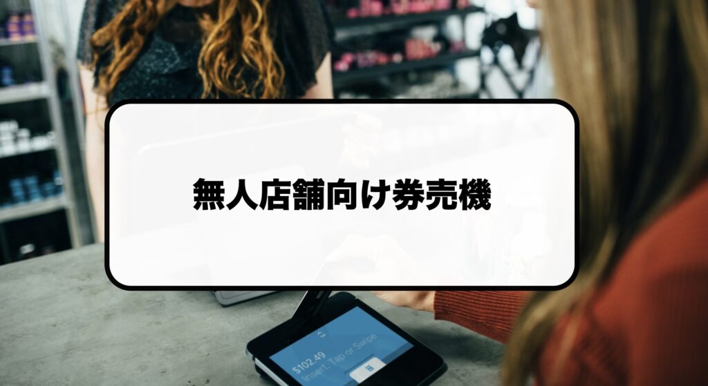 無人店舗向け券売機