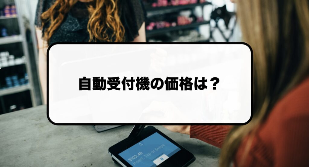 自動受付機の価格