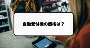 自動受付機の価格