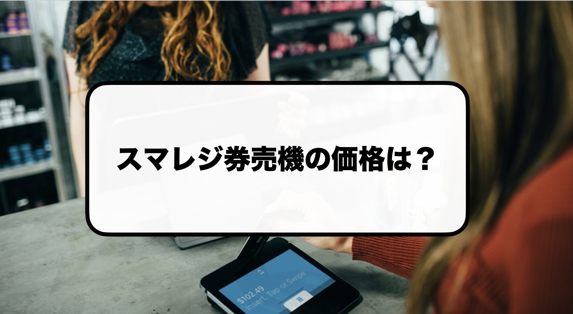 スマレジ券売機の価格は?