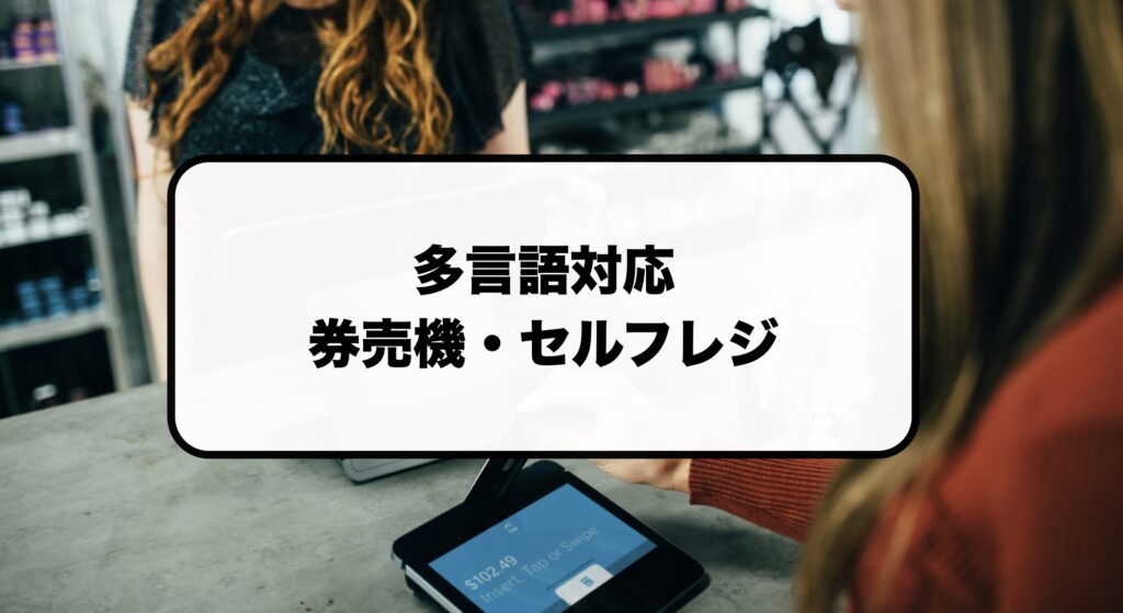多言語対応の券売機・セルフレジ