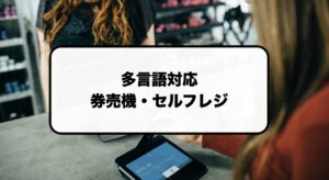 多言語対応の券売機・セルフレジ