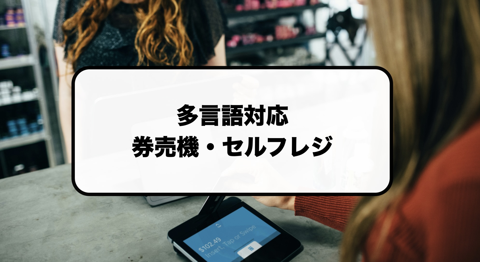 多言語対応の券売機・セルフレジ