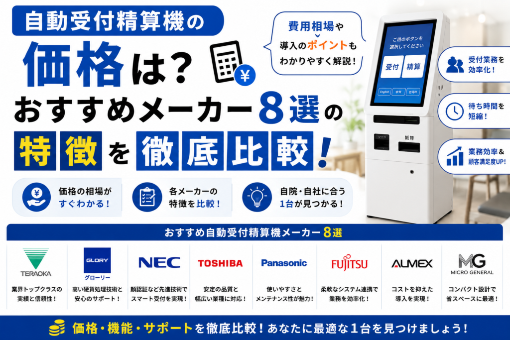 自動受付機の価格