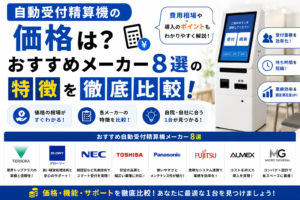 自動受付機の価格