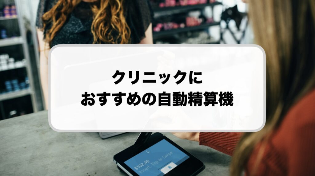 クリニックにおすすめの自動精算機