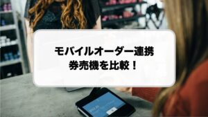 モバイルオーダー連携券売機