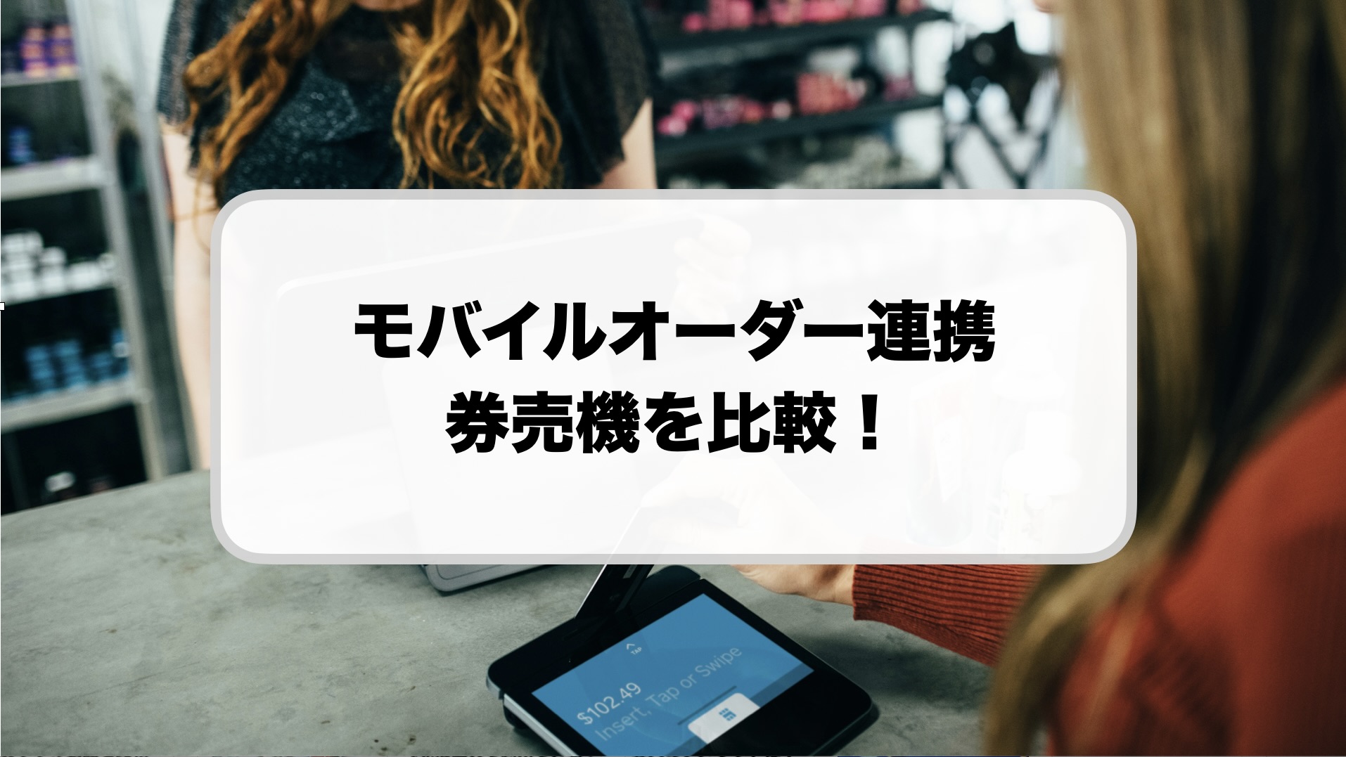 モバイルオーダー連携券売機