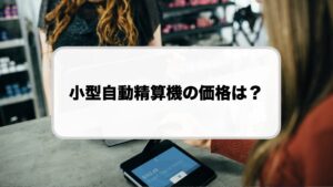 小型自動精算機の価格
