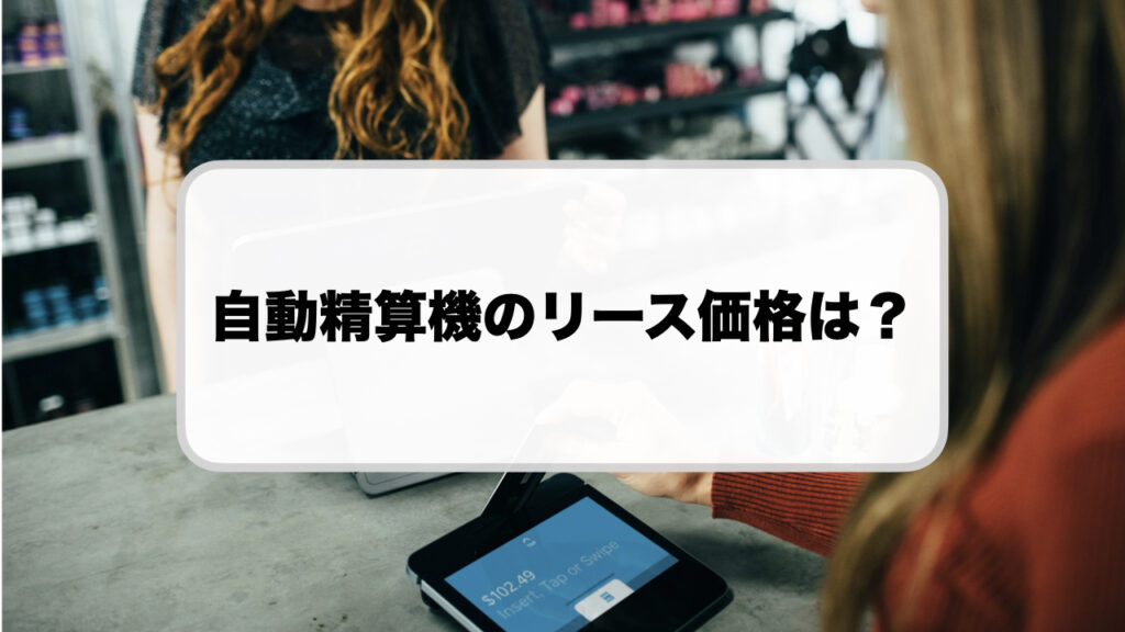 自動精算機のリース価格