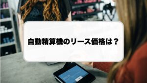 自動精算機のリース価格