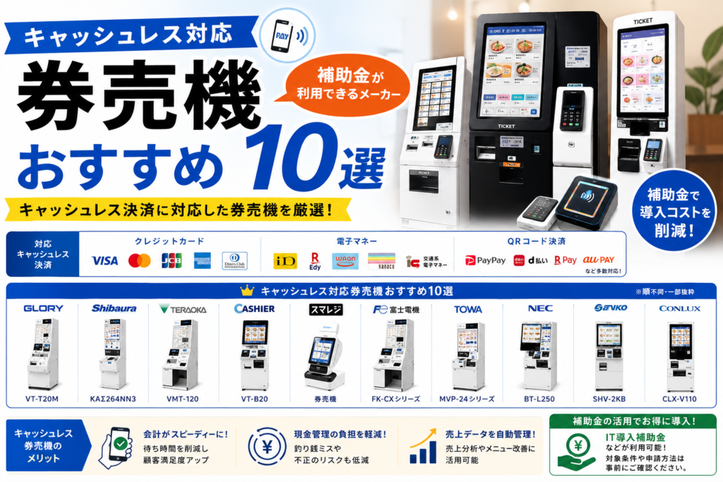 キャッシュレス対応券売機おすすめ10選｜補助金が利用できるメーカー