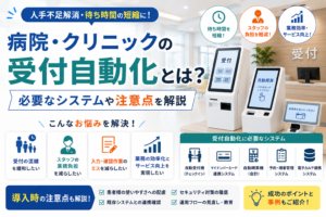 病院・クリニックの受付を自動化するには