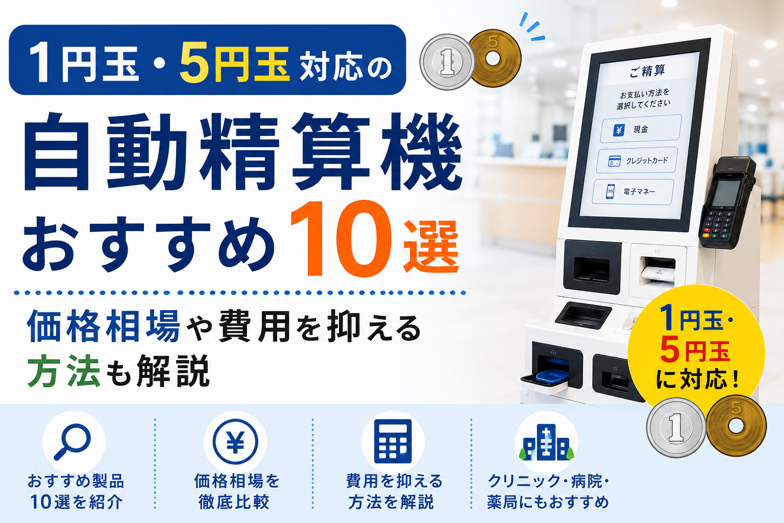 1円玉・5円玉対応の自動精算機