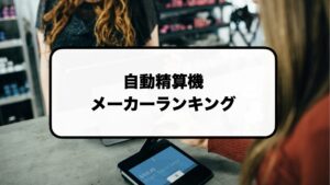 自動精算機メーカーランキング